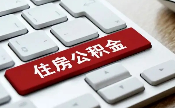 贵州辞职取公积金（辞职了取住房公积金都需要准备什么材料）